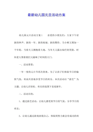 最新幼儿园元旦活动方案