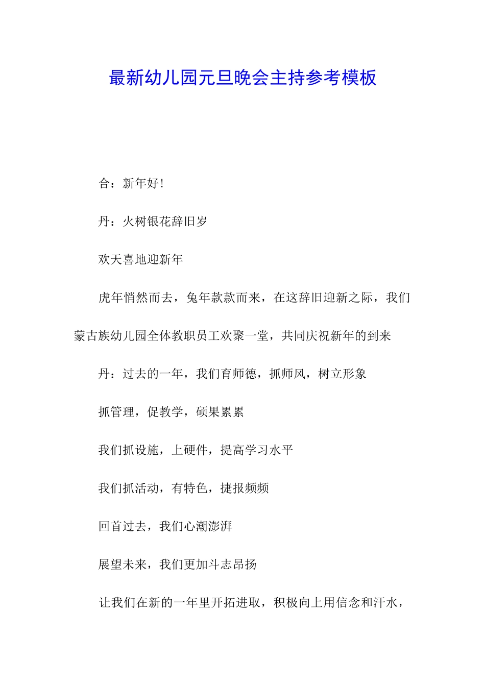 最新幼儿园元旦晚会主持参考模板_第1页