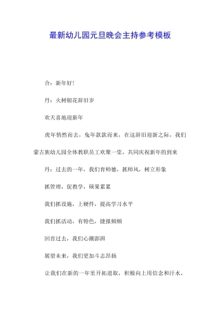 最新幼儿园元旦晚会主持参考模板