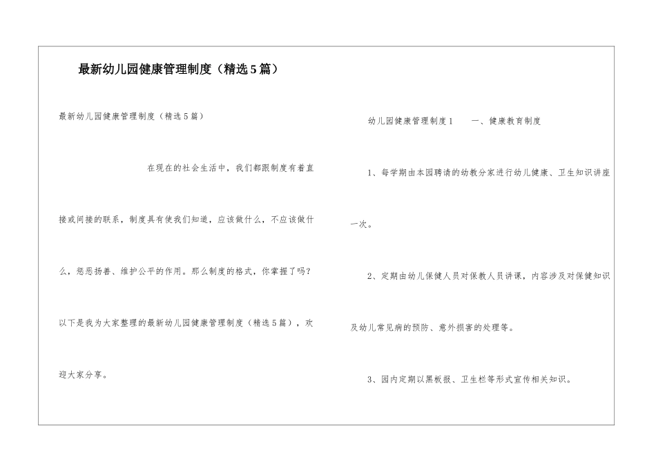 最新幼儿园健康管理制度_第1页