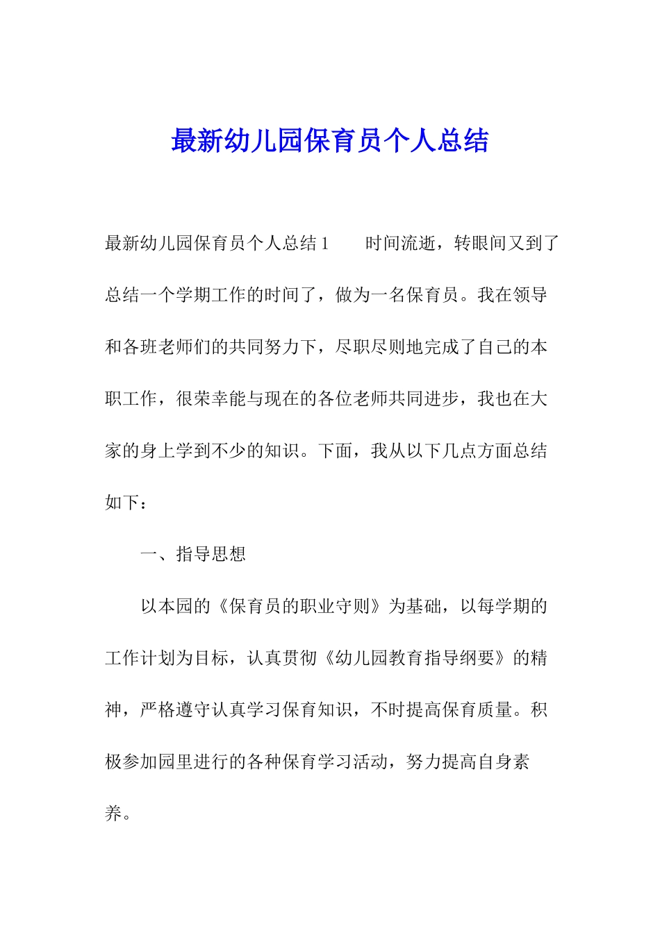 最新幼儿园保育员个人总结_第1页