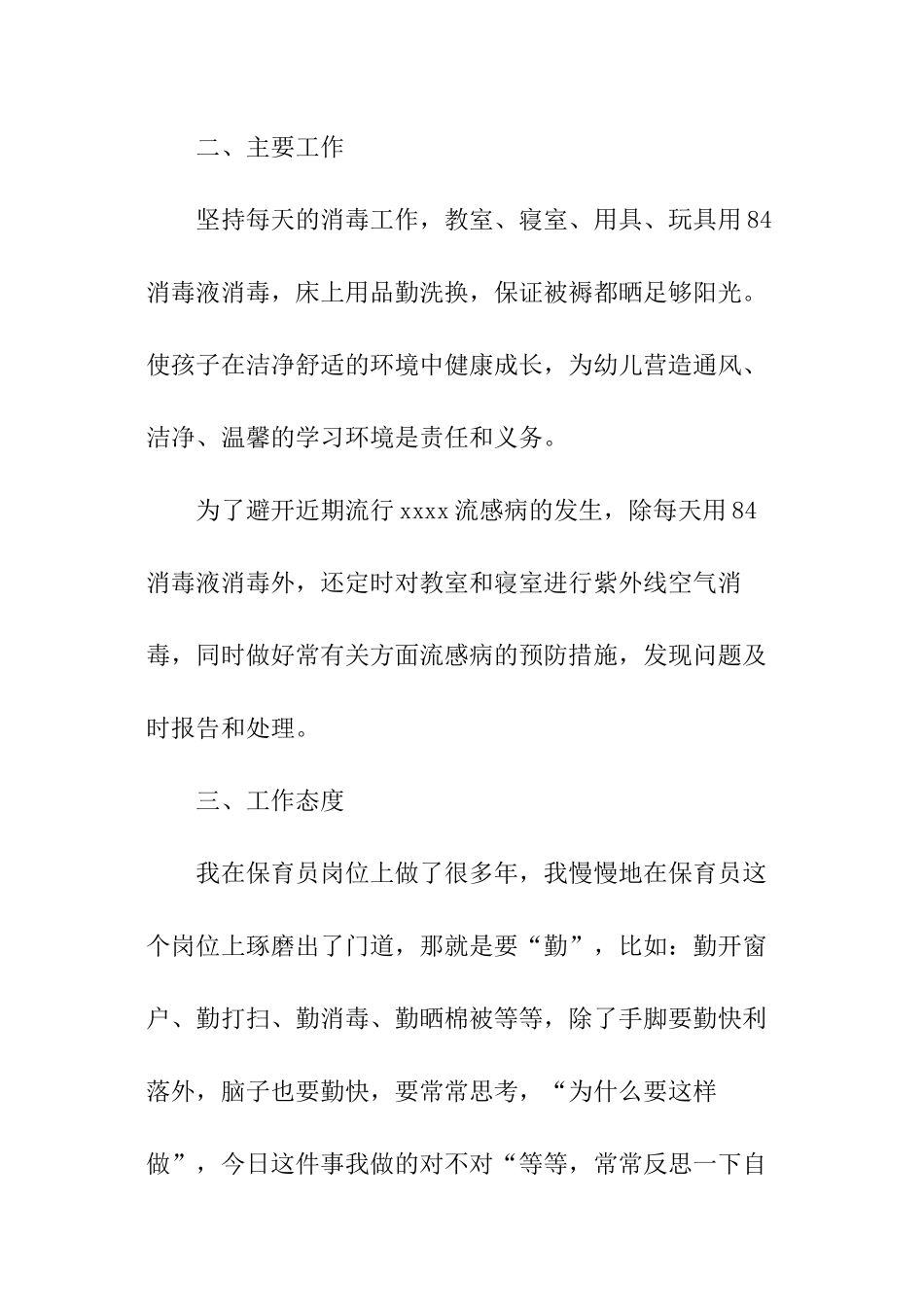 最新幼儿园保育员个人总结_第2页