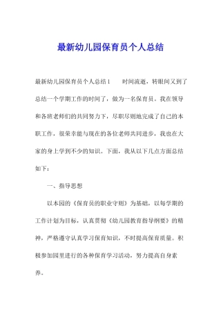 最新幼儿园保育员个人总结