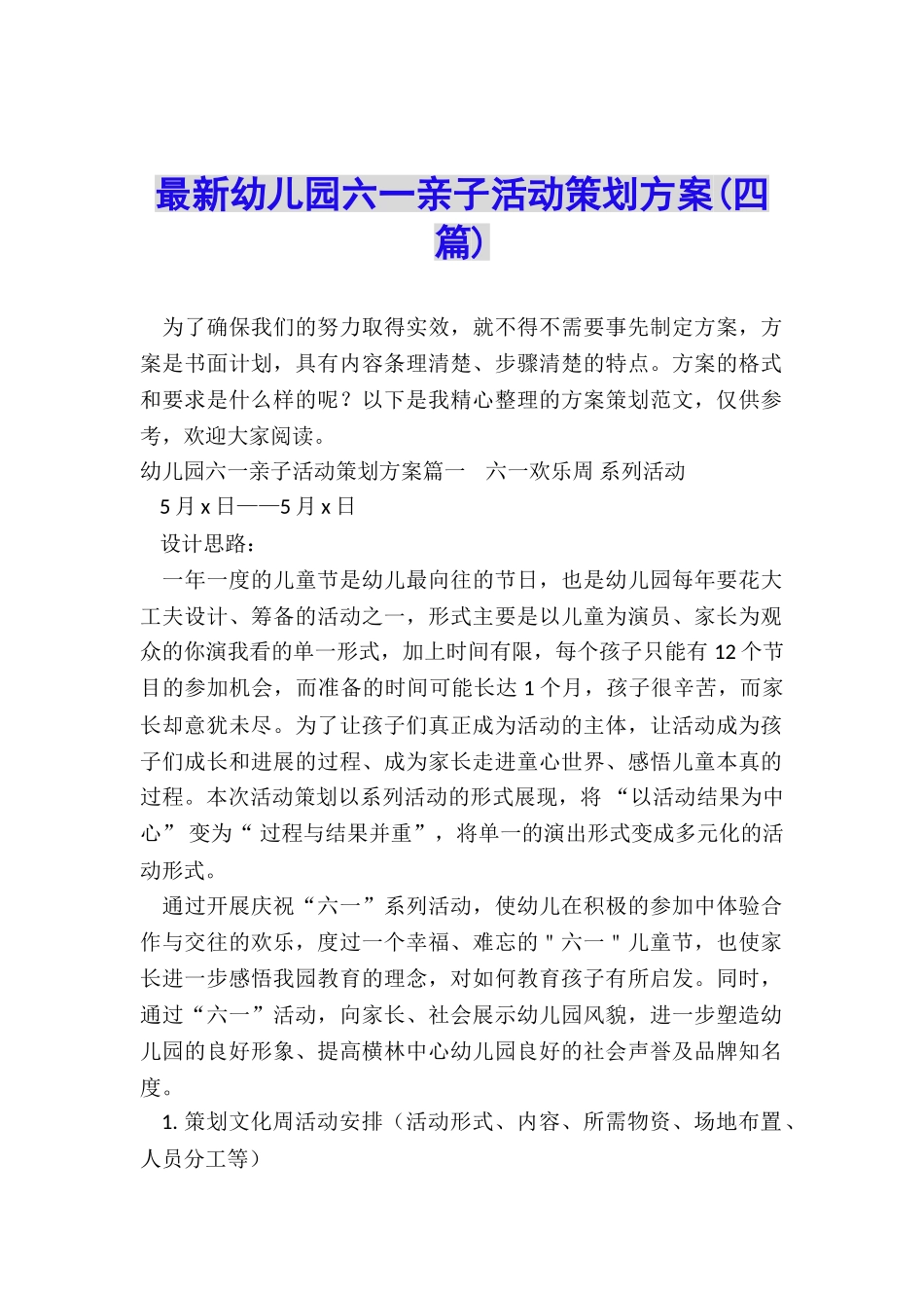 最新幼儿园六一亲子活动策划方案_第1页