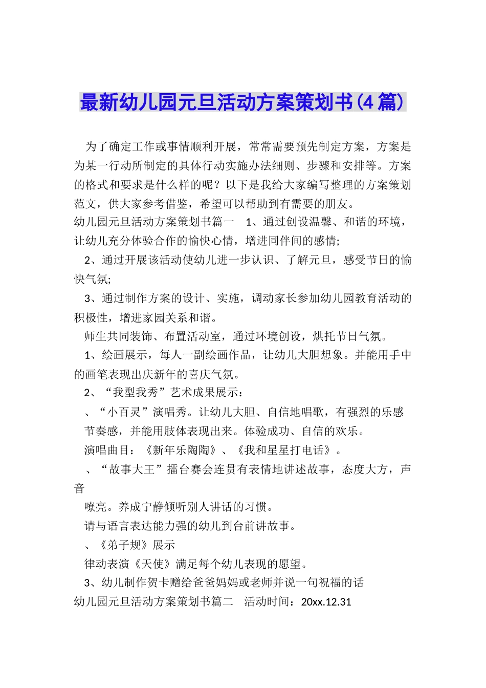 最新幼儿园元旦活动方案策划书_第1页