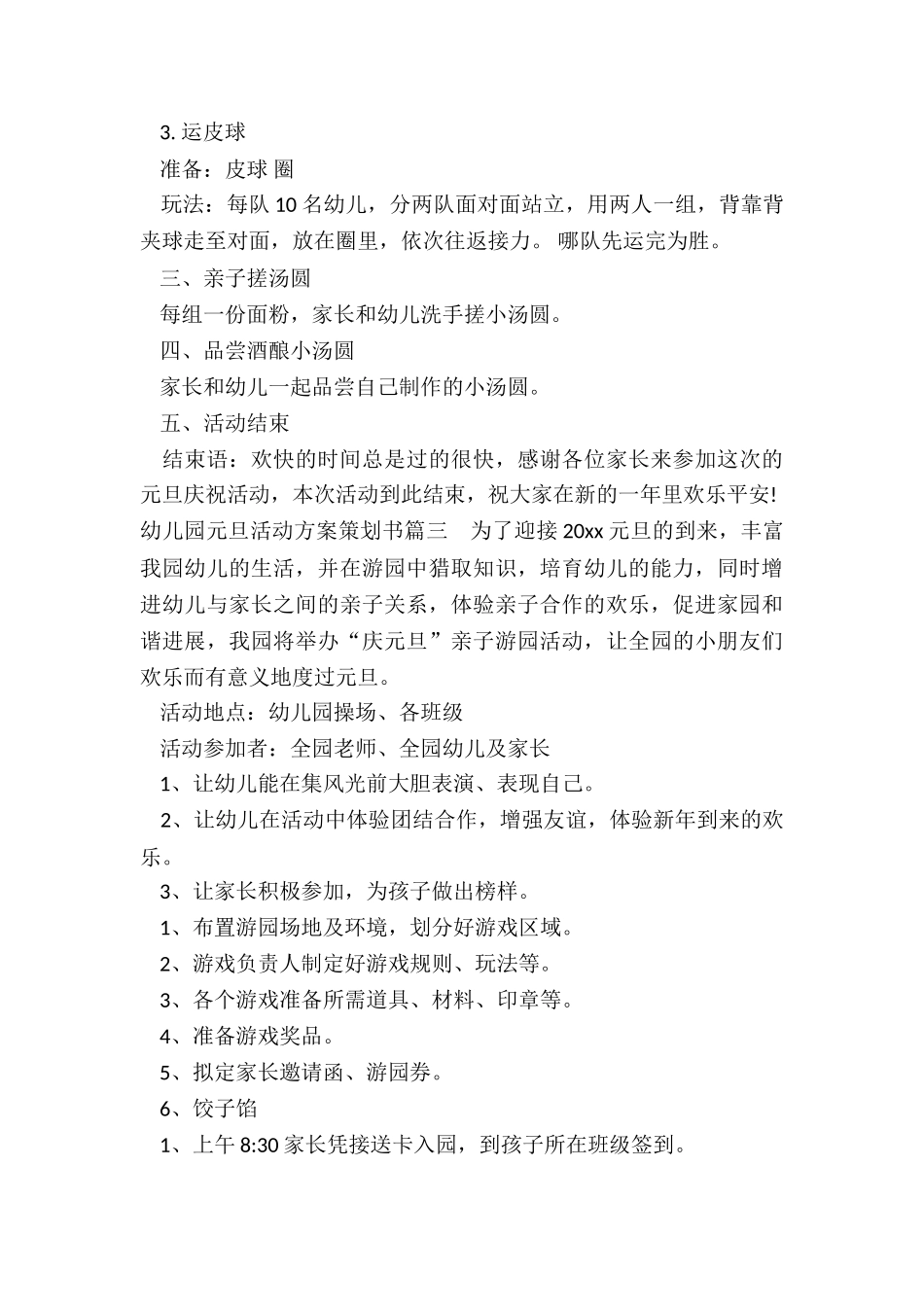 最新幼儿园元旦活动方案策划书_第3页