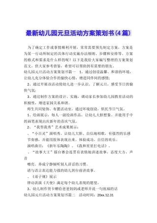 最新幼儿园元旦活动方案策划书