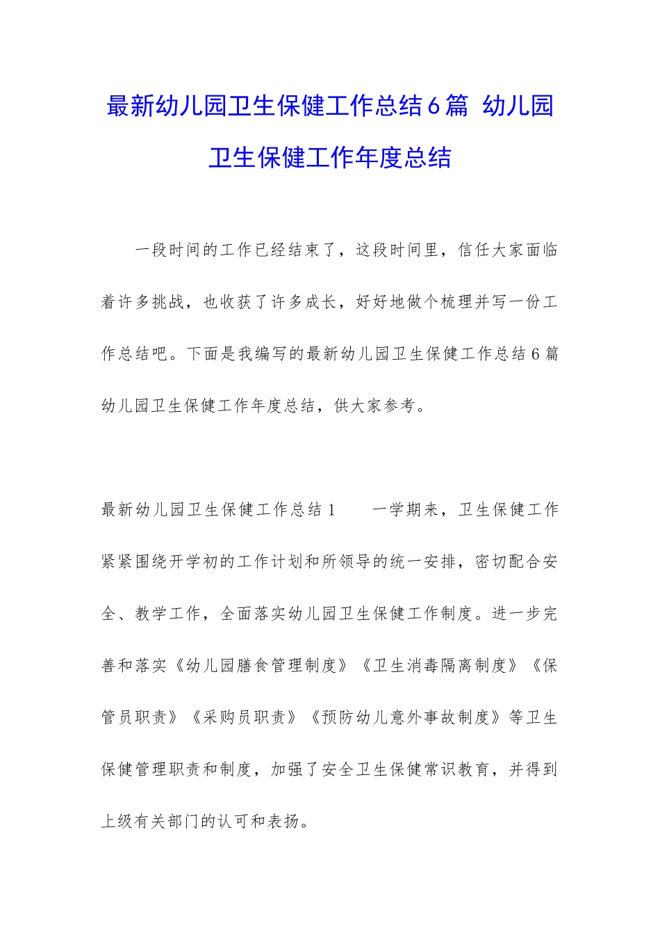 最新幼儿园卫生保健工作总结6篇-幼儿园卫生保健工作年度总结_第1页