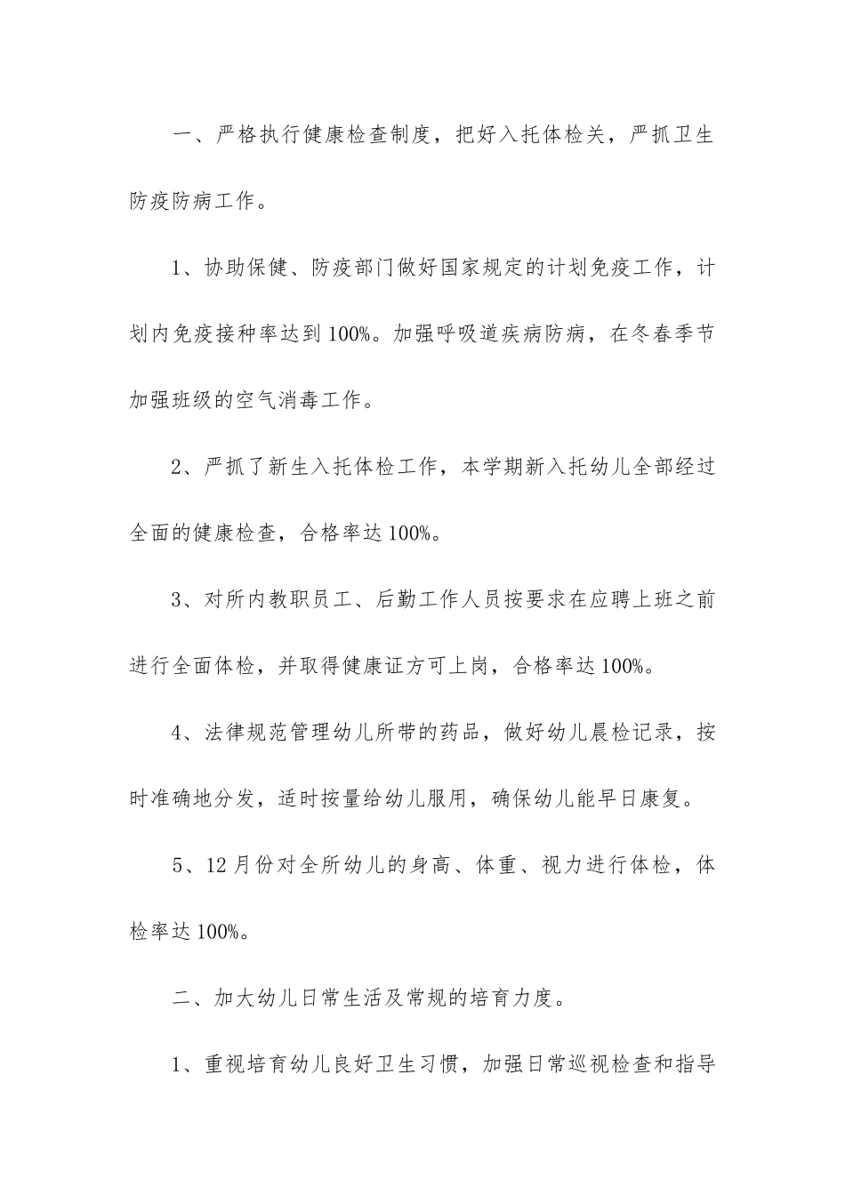 最新幼儿园卫生保健工作总结6篇-幼儿园卫生保健工作年度总结_第2页