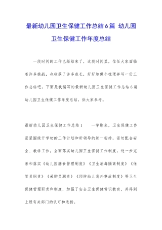 最新幼儿园卫生保健工作总结6篇-幼儿园卫生保健工作年度总结