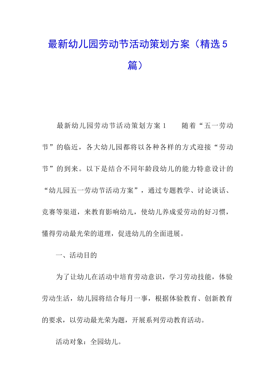 最新幼儿园劳动节活动策划方案_第1页