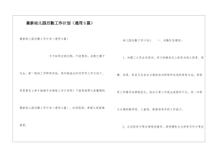 最新幼儿园后勤工作计划(通用5篇)