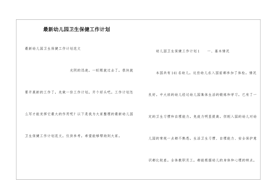 最新幼儿园卫生保健工作计划_第1页
