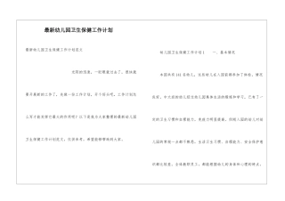 最新幼儿园卫生保健工作计划