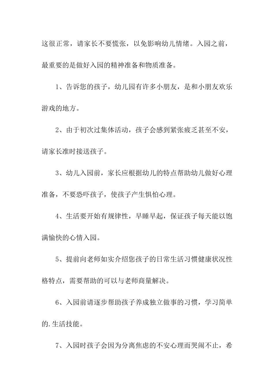 最新幼儿园入园须知：幼儿园新生入园须知_第2页