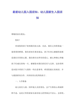 最新幼儿园入园须知：幼儿园新生入园须知