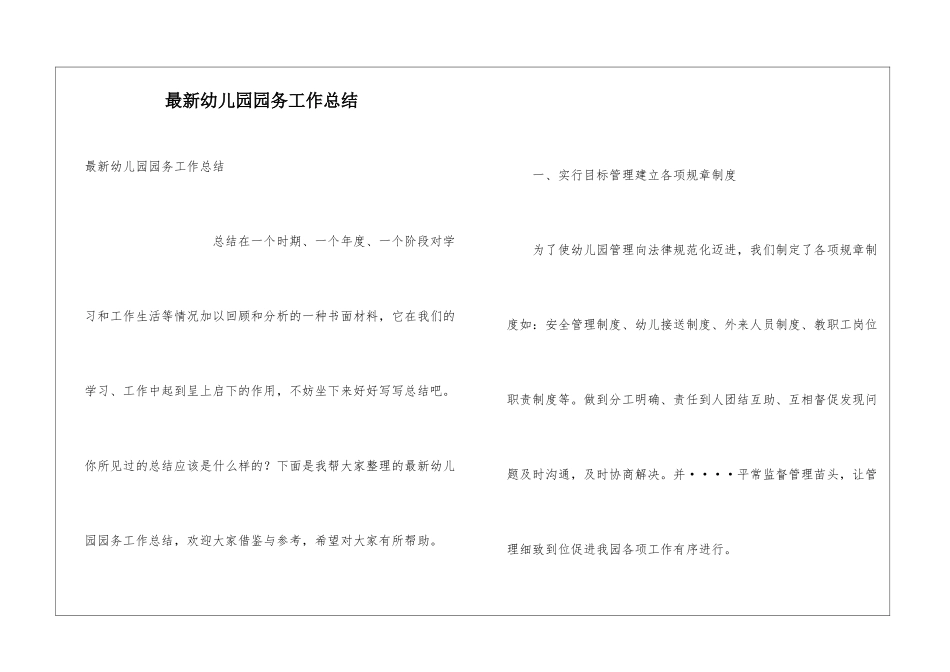 最新幼儿园园务工作总结_第1页