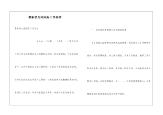 最新幼儿园园务工作总结
