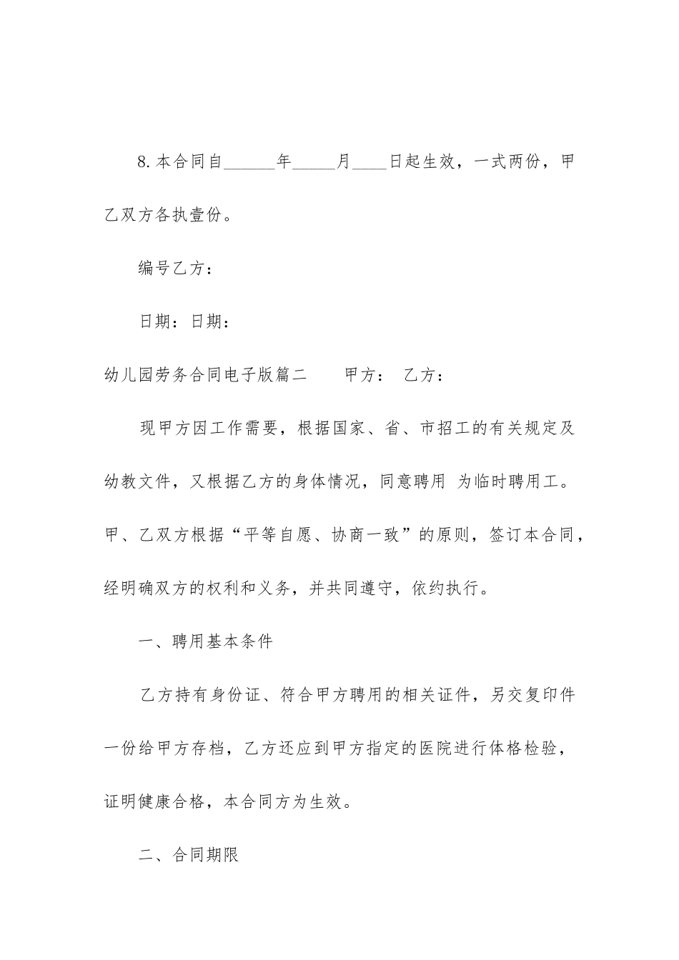 最新幼儿园劳务合同电子版_第3页
