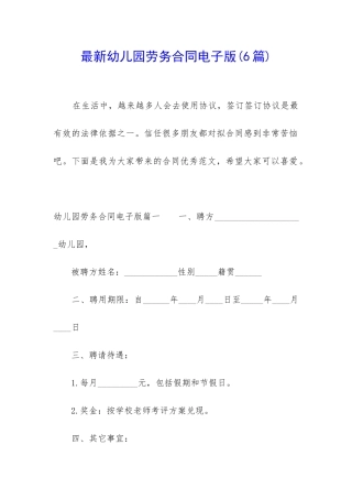 最新幼儿园劳务合同电子版