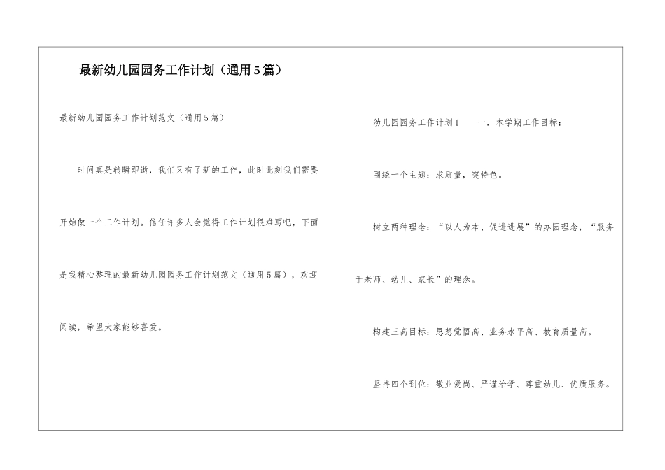最新幼儿园园务工作计划_第1页