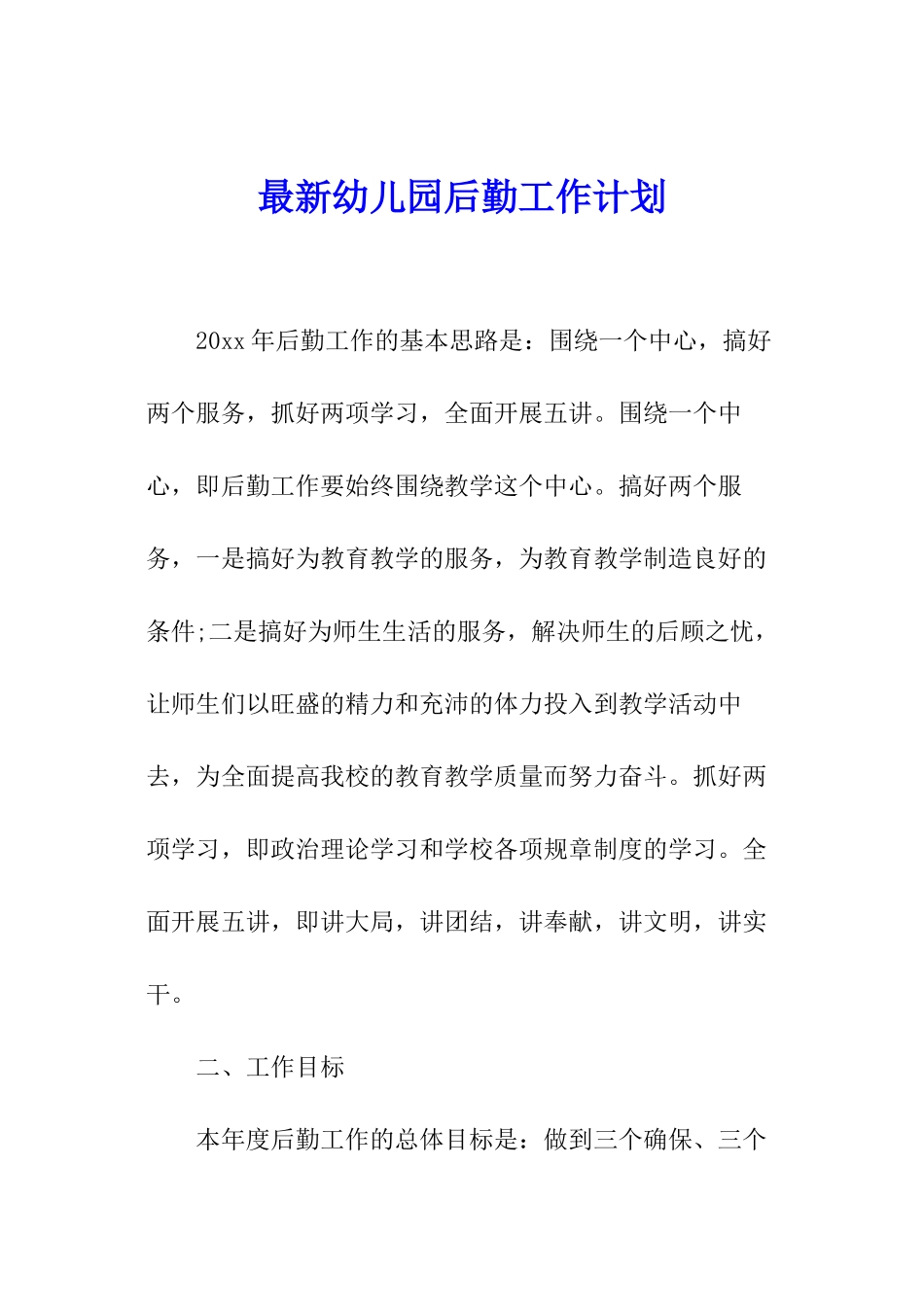 最新幼儿园后勤工作计划_第1页