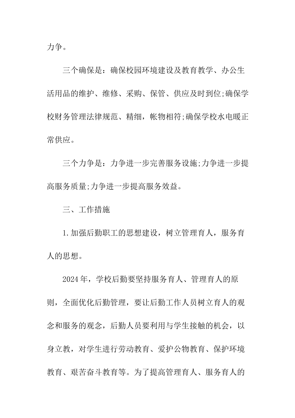 最新幼儿园后勤工作计划_第2页