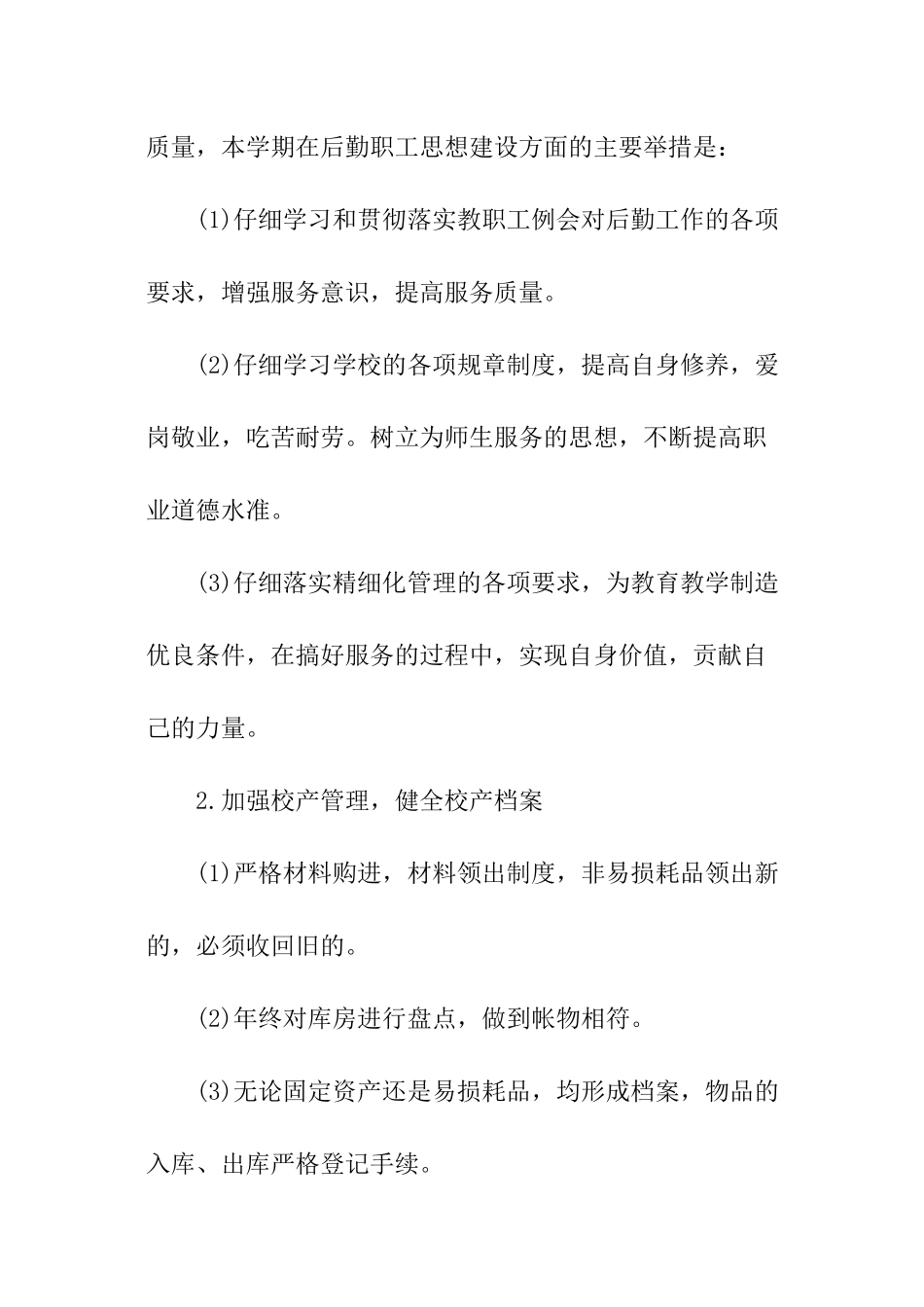 最新幼儿园后勤工作计划_第3页