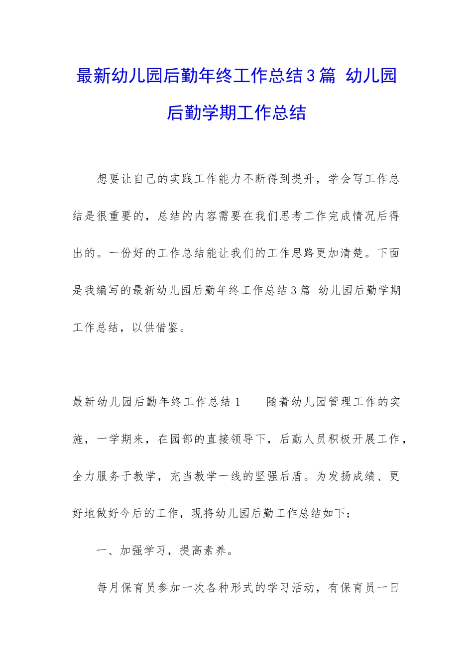 最新幼儿园后勤年终工作总结3篇-幼儿园后勤学期工作总结_第1页