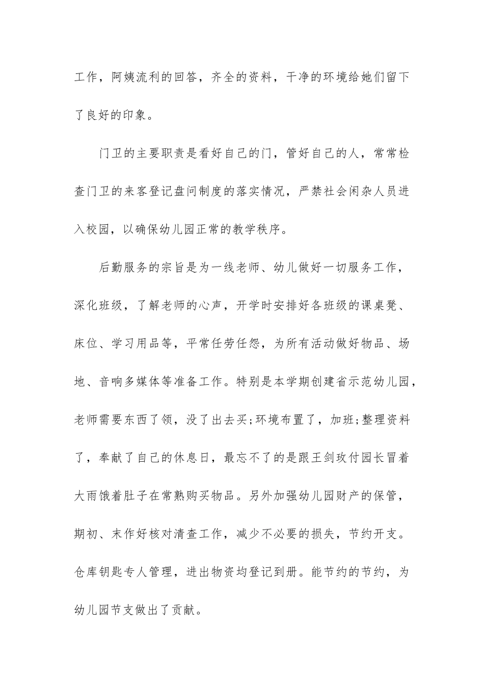 最新幼儿园后勤年终工作总结3篇-幼儿园后勤学期工作总结_第3页