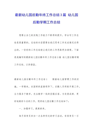最新幼儿园后勤年终工作总结3篇-幼儿园后勤学期工作总结