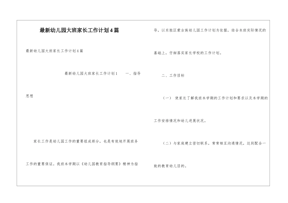 最新幼儿园大班家长工作计划4篇_第1页