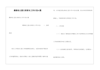 最新幼儿园大班家长工作计划4篇