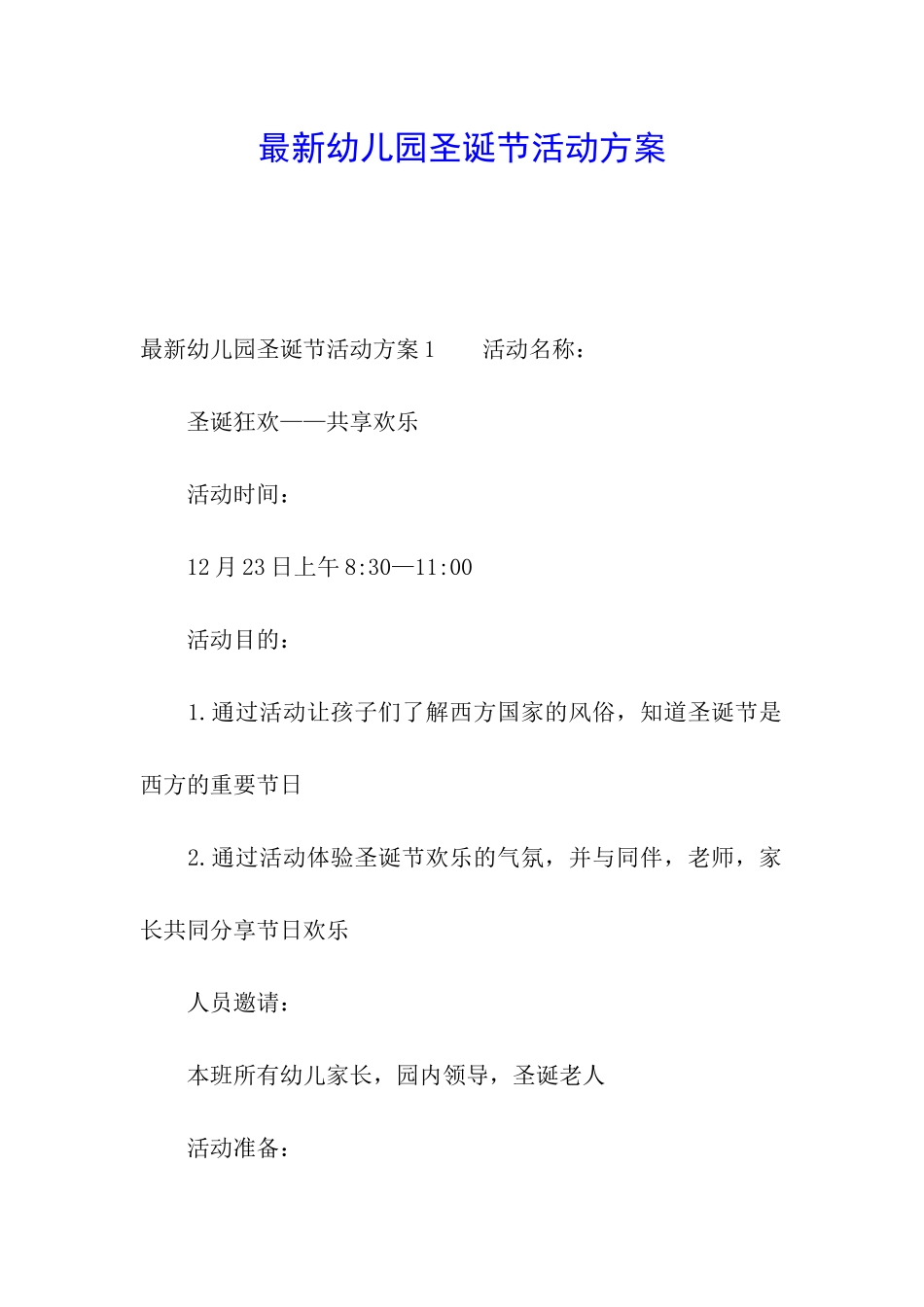 最新幼儿园圣诞节活动方案_第1页