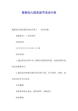 最新幼儿园圣诞节活动方案