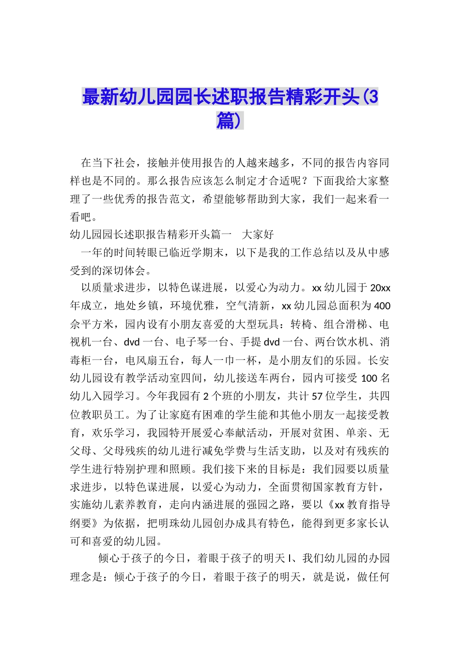 最新幼儿园园长述职报告精彩开头_第1页