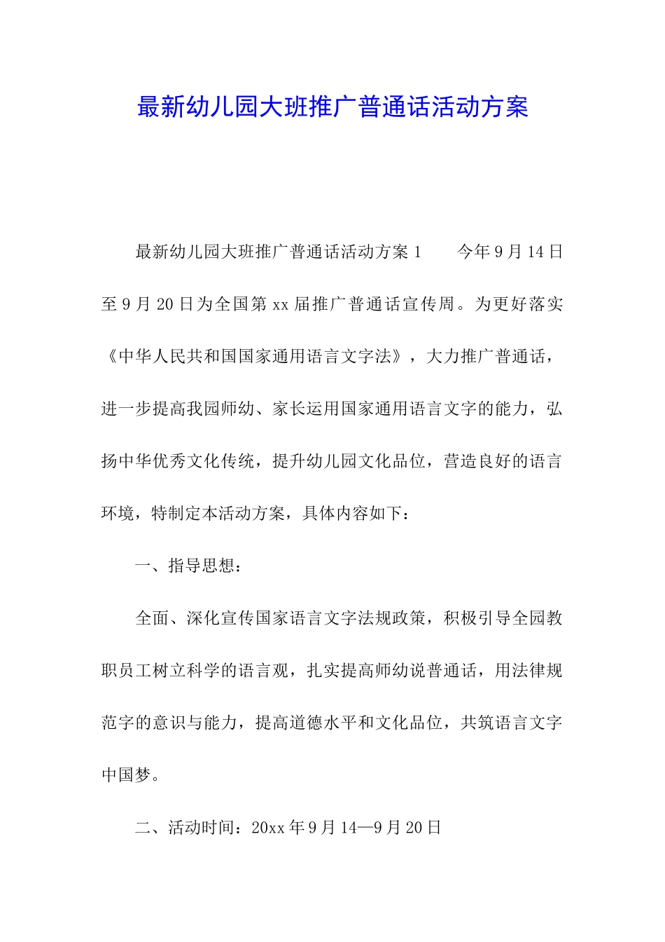 最新幼儿园大班推广普通话活动方案_第1页