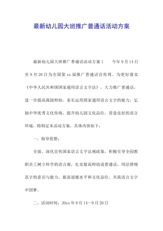 最新幼儿园大班推广普通话活动方案