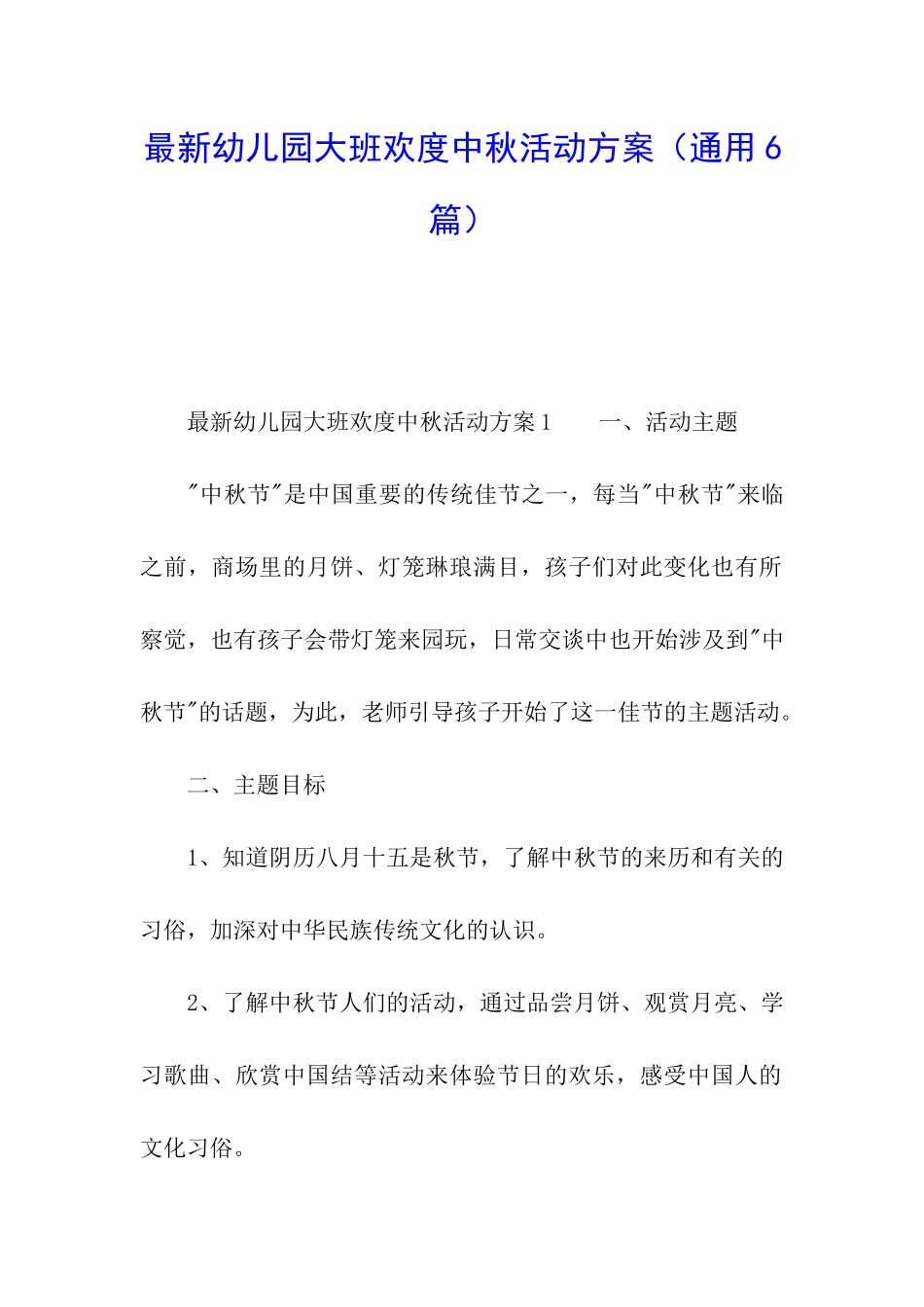 最新幼儿园大班欢度中秋活动方案_第1页