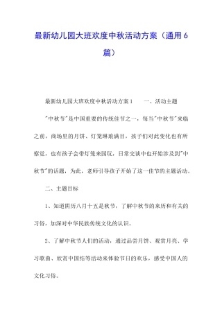 最新幼儿园大班欢度中秋活动方案