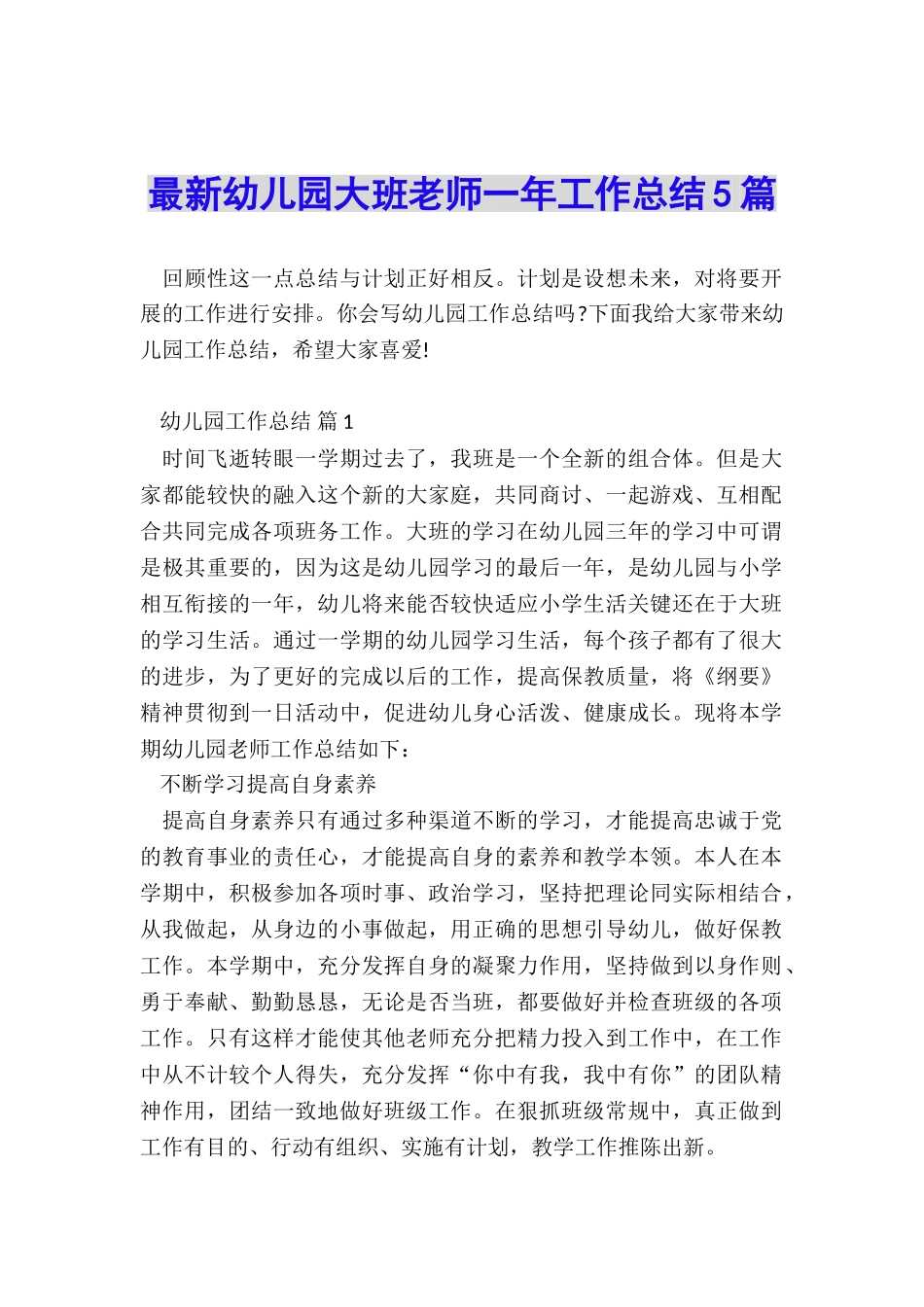 最新幼儿园大班老师一年工作总结5篇_第1页