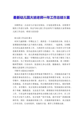 最新幼儿园大班老师一年工作总结5篇