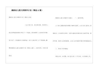 最新幼儿园大班教学计划