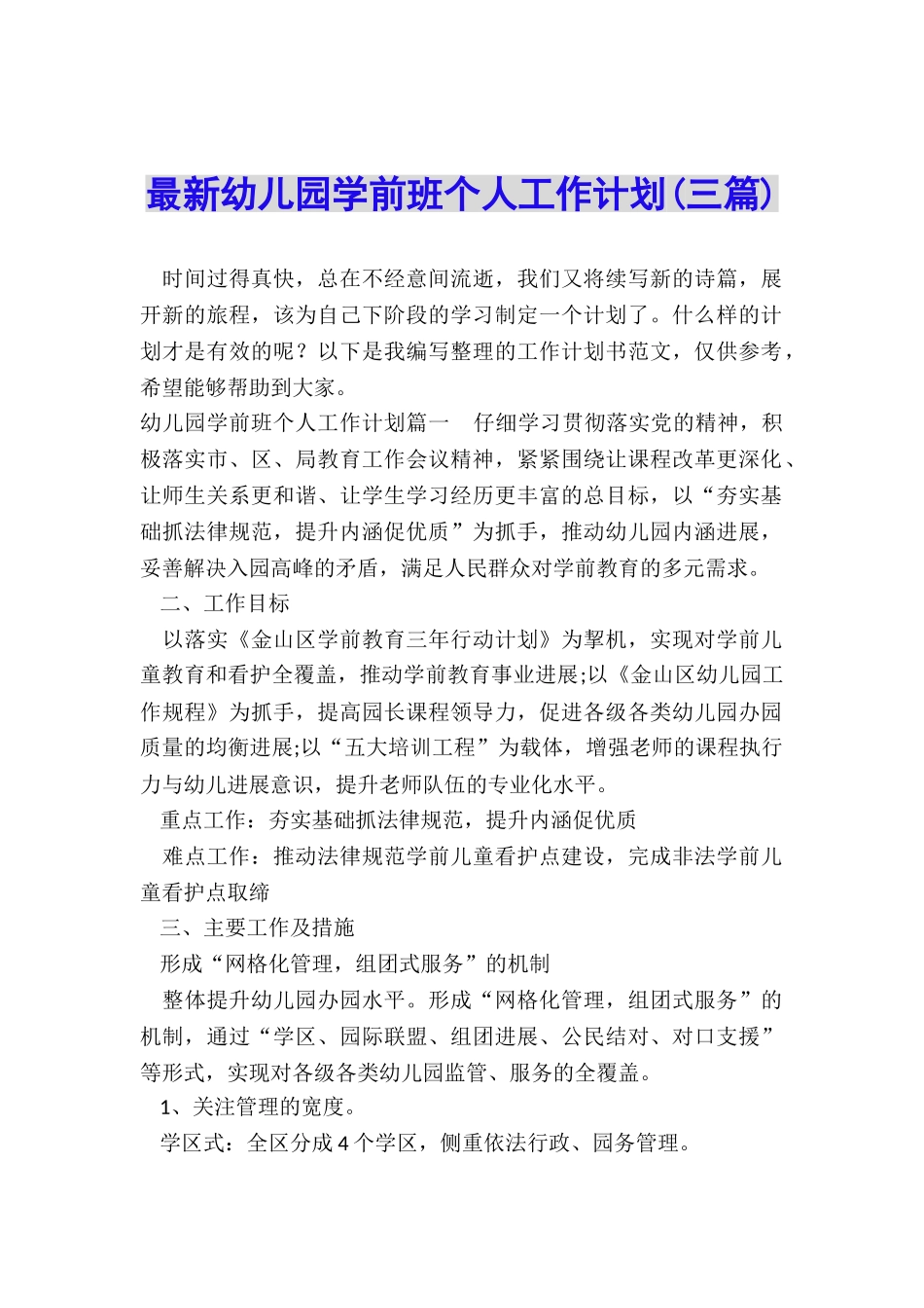 最新幼儿园学前班个人工作计划_第1页