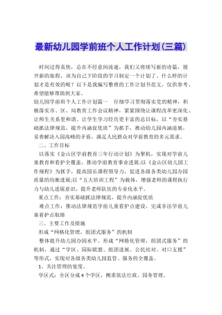 最新幼儿园学前班个人工作计划