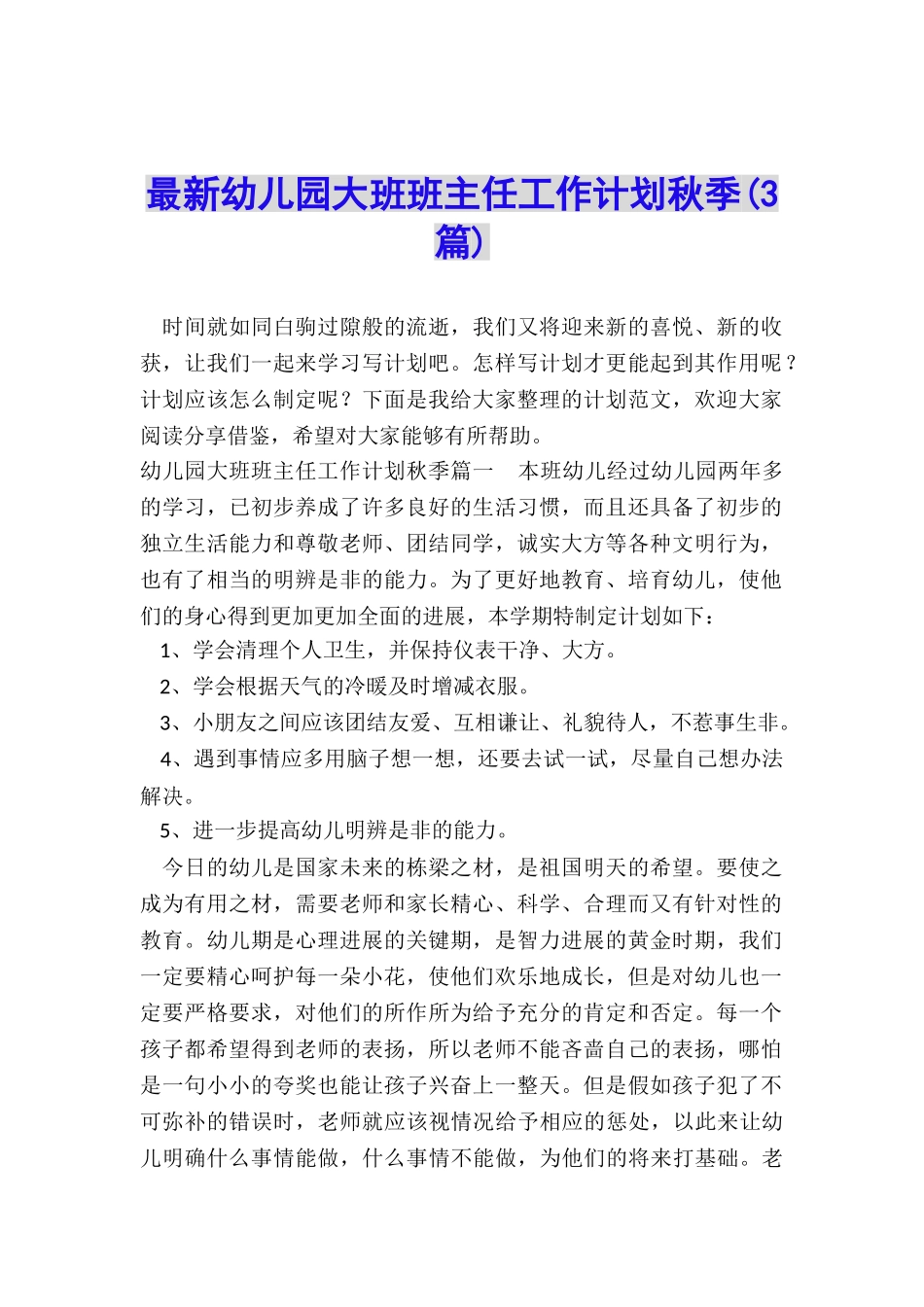 最新幼儿园大班班主任工作计划秋季_第1页