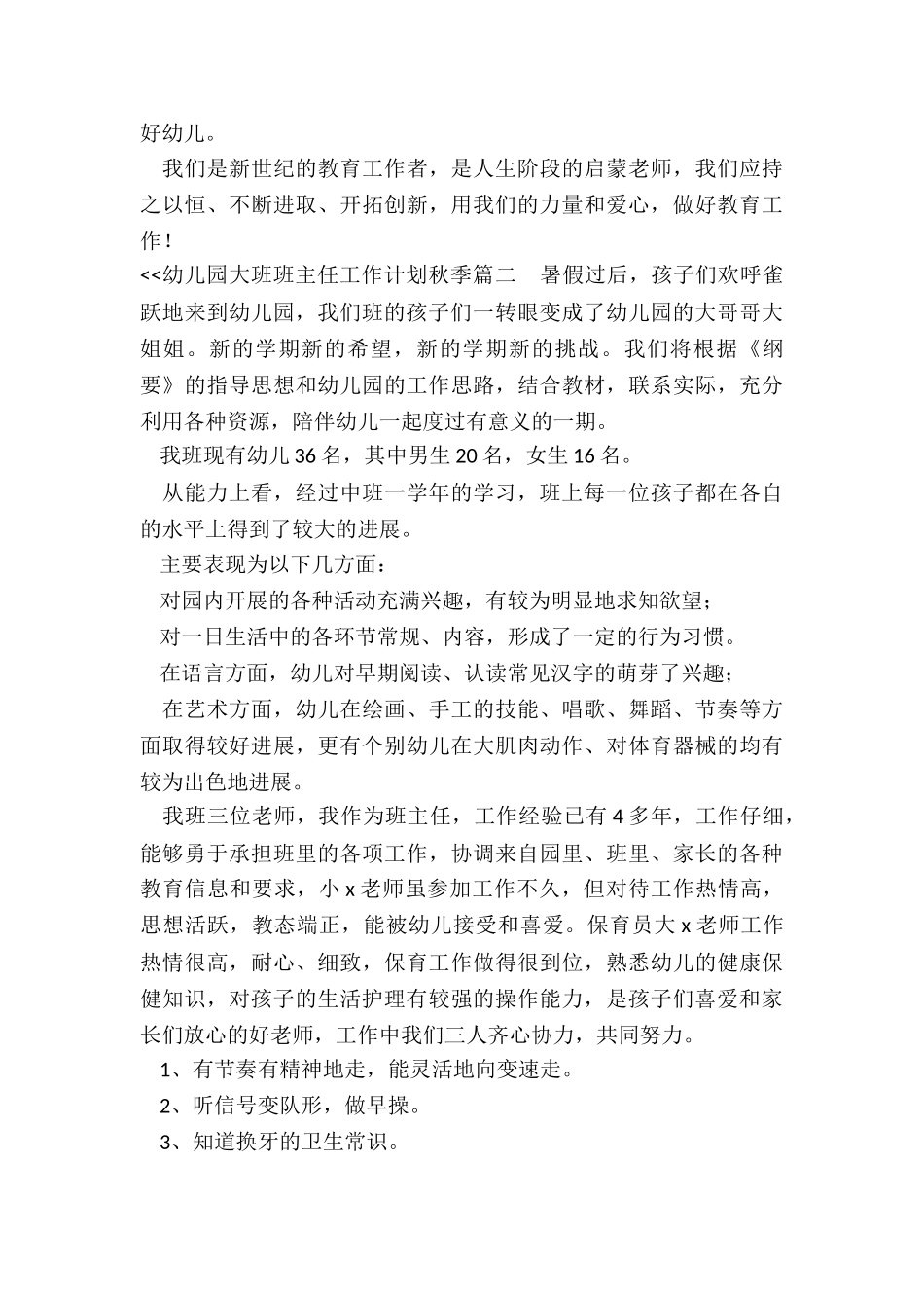 最新幼儿园大班班主任工作计划秋季_第3页