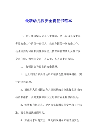 最新幼儿园安全责任书范本