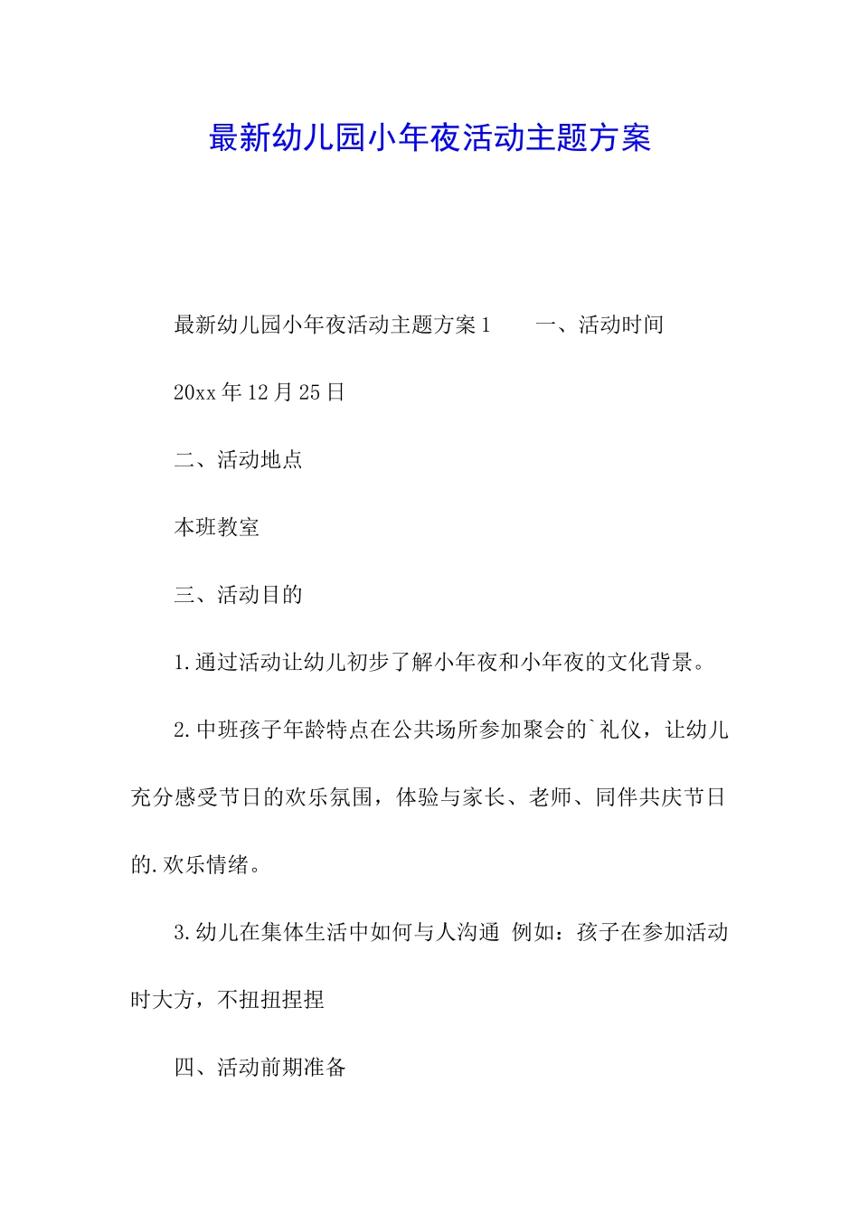 最新幼儿园小年夜活动主题方案_第1页