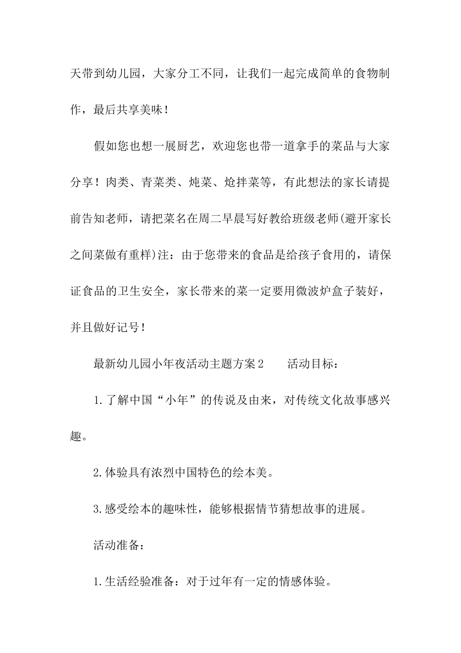 最新幼儿园小年夜活动主题方案_第3页